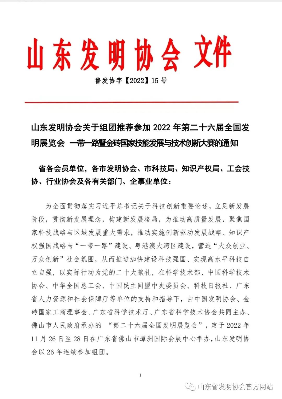 【发明创新】山东省发明协会关于组团推荐参加2022年第二十六届全国发明展览会 一带一路暨金砖国家技能发展与技术创新大赛的通知 通知公告 山东发明协会官网